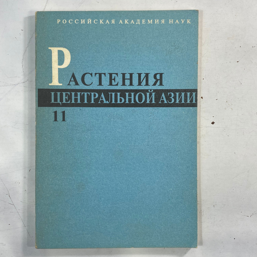 "Растения Центральной Азии" СССР книга. Картинка 1